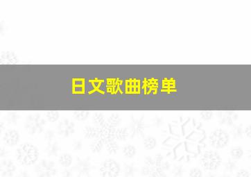 日文歌曲榜单