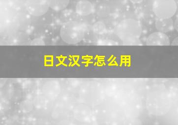 日文汉字怎么用