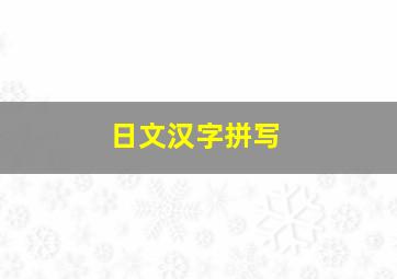 日文汉字拼写