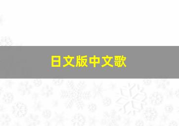 日文版中文歌