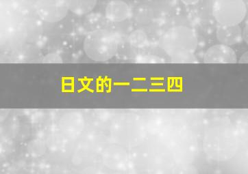 日文的一二三四