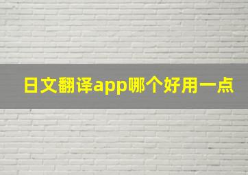 日文翻译app哪个好用一点