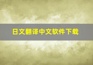 日文翻译中文软件下载