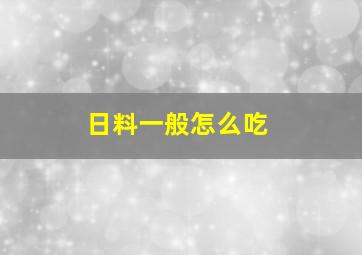 日料一般怎么吃