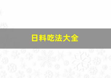 日料吃法大全