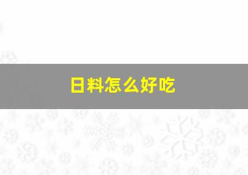 日料怎么好吃