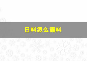 日料怎么调料