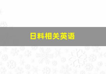 日料相关英语