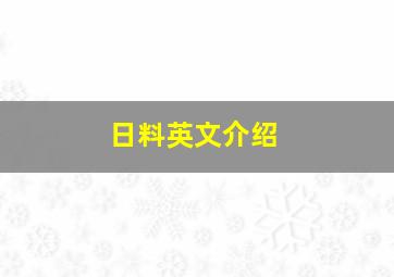 日料英文介绍