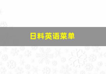 日料英语菜单