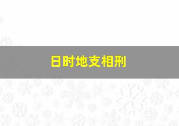 日时地支相刑