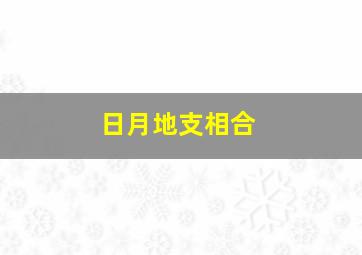 日月地支相合