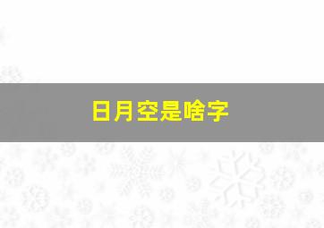 日月空是啥字