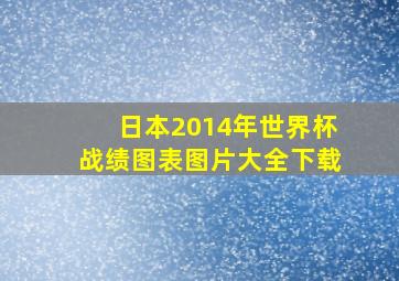 日本2014年世界杯战绩图表图片大全下载