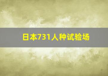 日本731人种试验场