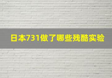 日本731做了哪些残酷实验