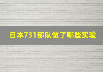 日本731部队做了哪些实验