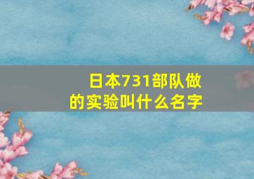 日本731部队做的实验叫什么名字