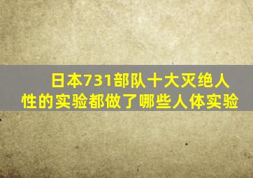 日本731部队十大灭绝人性的实验都做了哪些人体实验