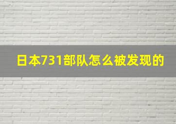 日本731部队怎么被发现的