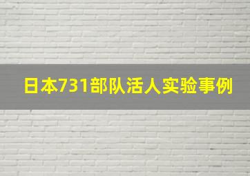 日本731部队活人实验事例