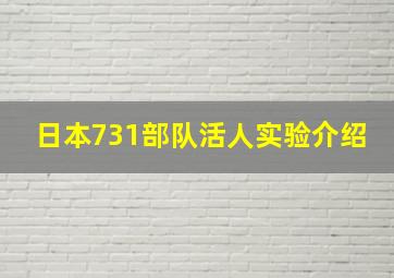 日本731部队活人实验介绍