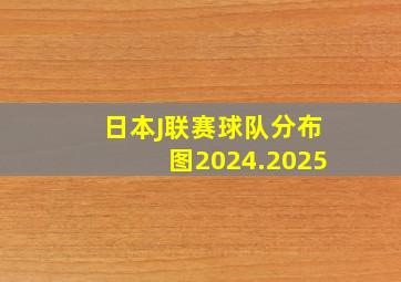 日本J联赛球队分布图2024.2025