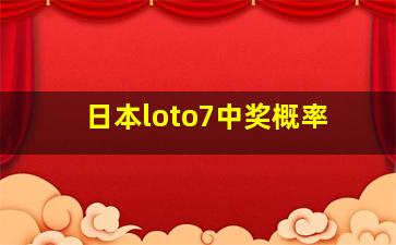 日本loto7中奖概率