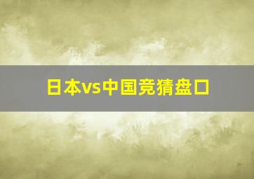 日本vs中国竞猜盘口