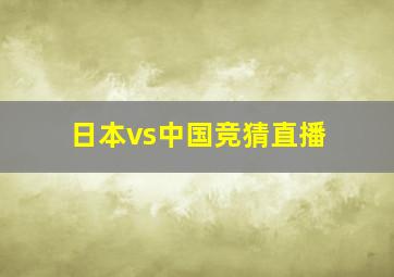 日本vs中国竞猜直播