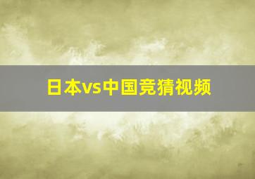 日本vs中国竞猜视频