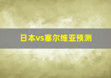 日本vs塞尔维亚预测