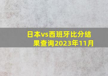 日本vs西班牙比分结果查询2023年11月