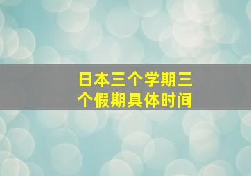 日本三个学期三个假期具体时间