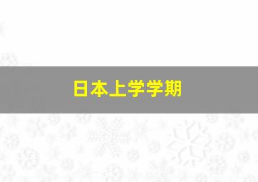 日本上学学期