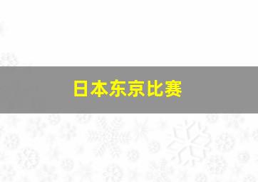 日本东京比赛