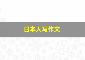 日本人写作文