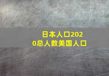 日本人口2020总人数美国人口