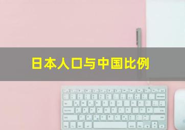 日本人口与中国比例