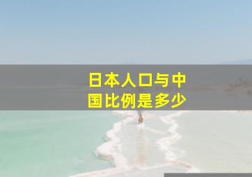 日本人口与中国比例是多少