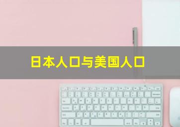 日本人口与美国人口