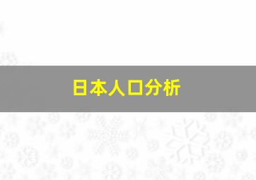 日本人口分析