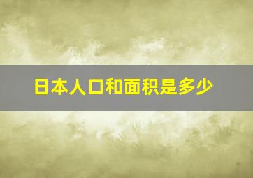 日本人口和面积是多少