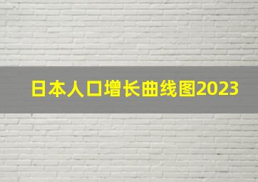 日本人口增长曲线图2023