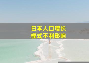 日本人口增长模式不利影响