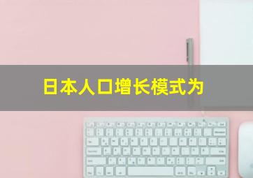 日本人口增长模式为