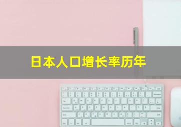 日本人口增长率历年