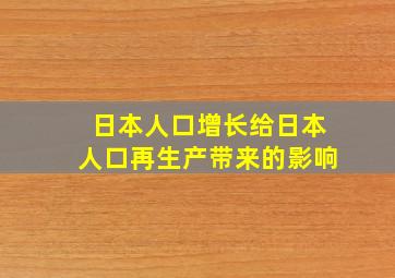 日本人口增长给日本人口再生产带来的影响