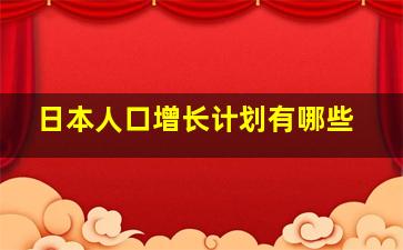 日本人口增长计划有哪些