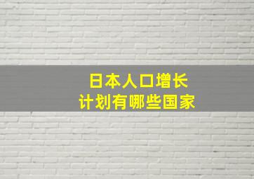 日本人口增长计划有哪些国家